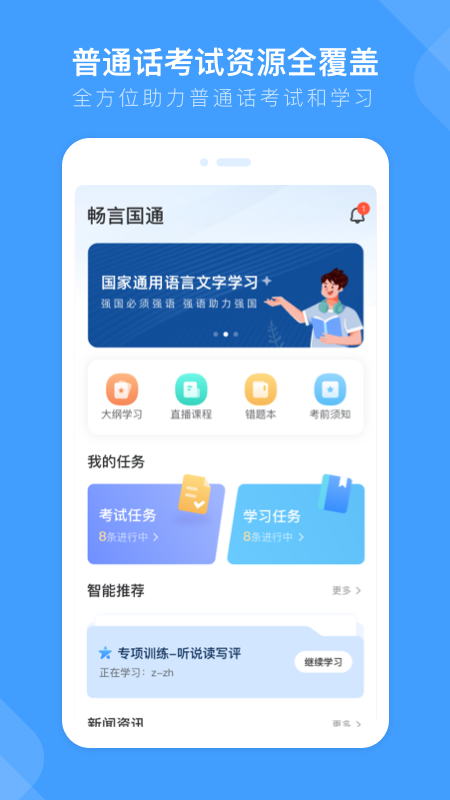 畅言国通app(国家通用语言学习平台)