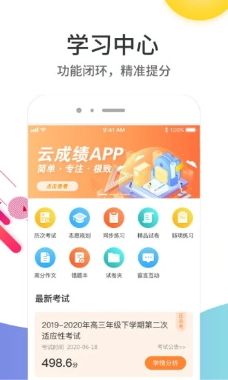 云成绩查询平台APP