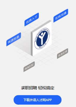 外语人才网app
