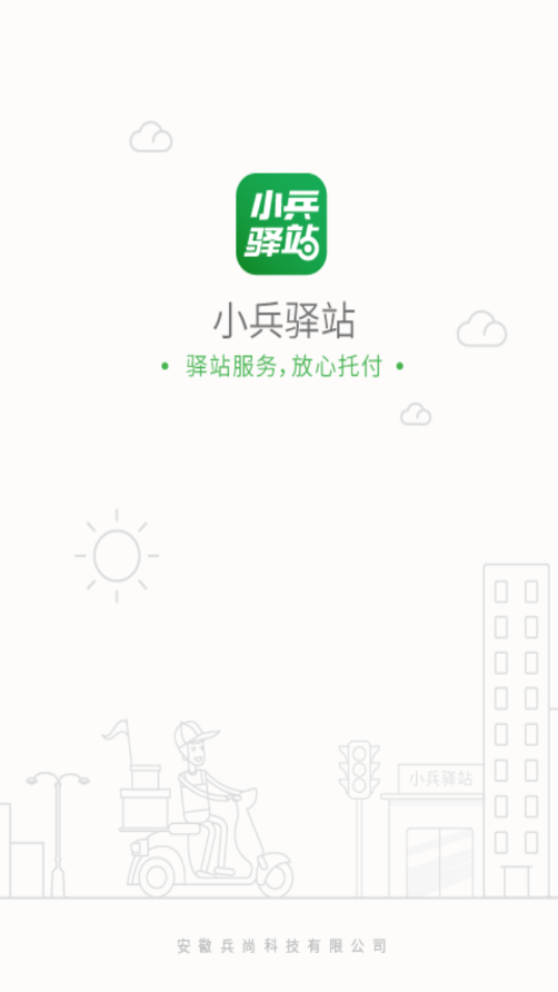 小兵驿站APP