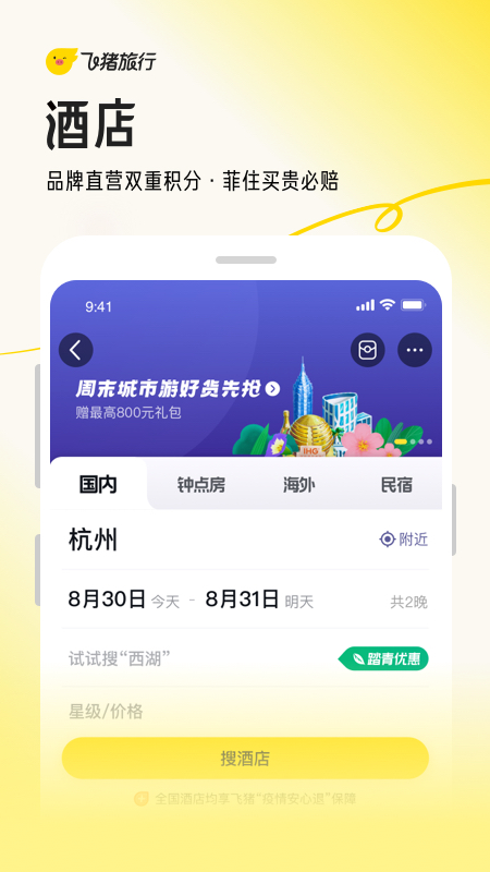 飞猪旅行app