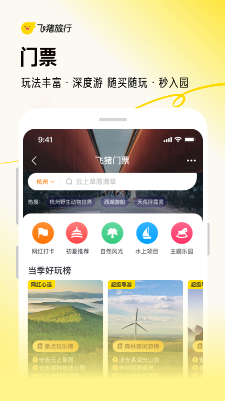 飞猪旅行app