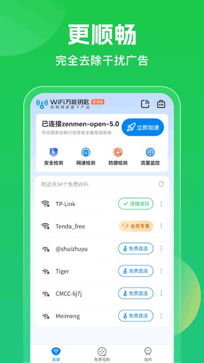 WiFi万能钥匙5.0app