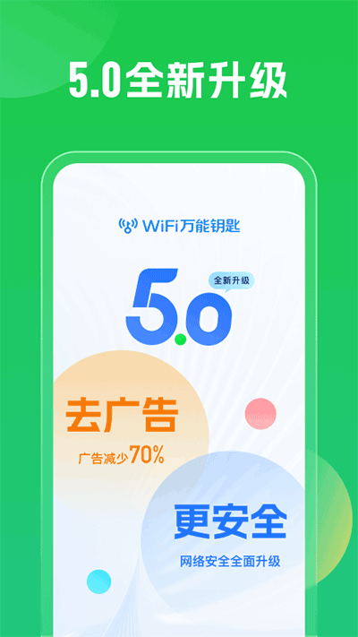 WiFi万能钥匙5.0app