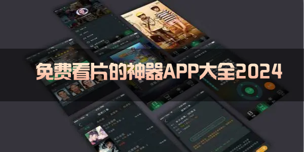 免费看片的APP合集2024