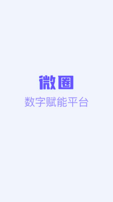 微圈(虚拟交友)