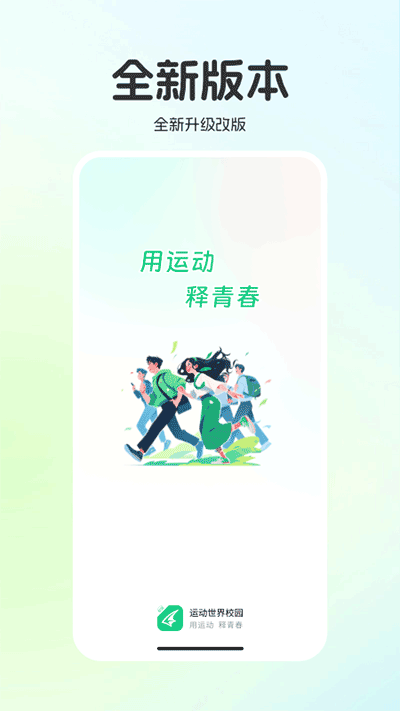 运动世界校园app