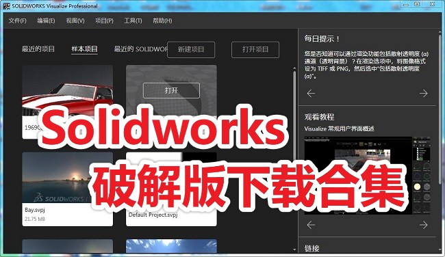 Solidworks破解版下载合集_Solidworks 2012/2014/2016/2018破解版下载