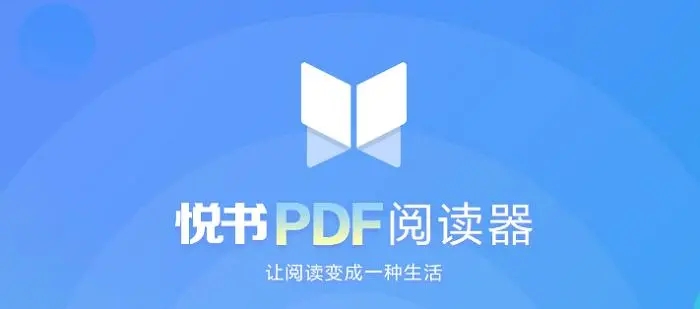 悦书PDF最新版本下载