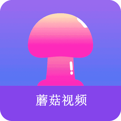 蘑菇视频app v1.1.2安卓版