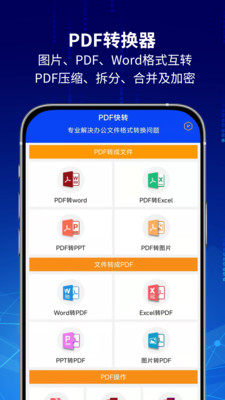 PDF快转APP