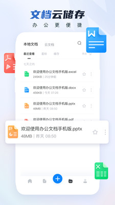 Word办公文档APP