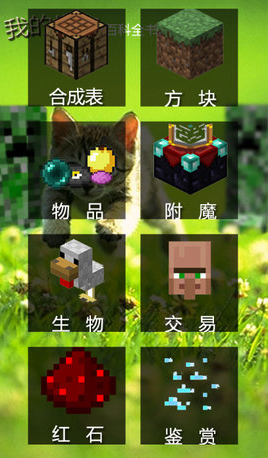 我的世界百科全书app