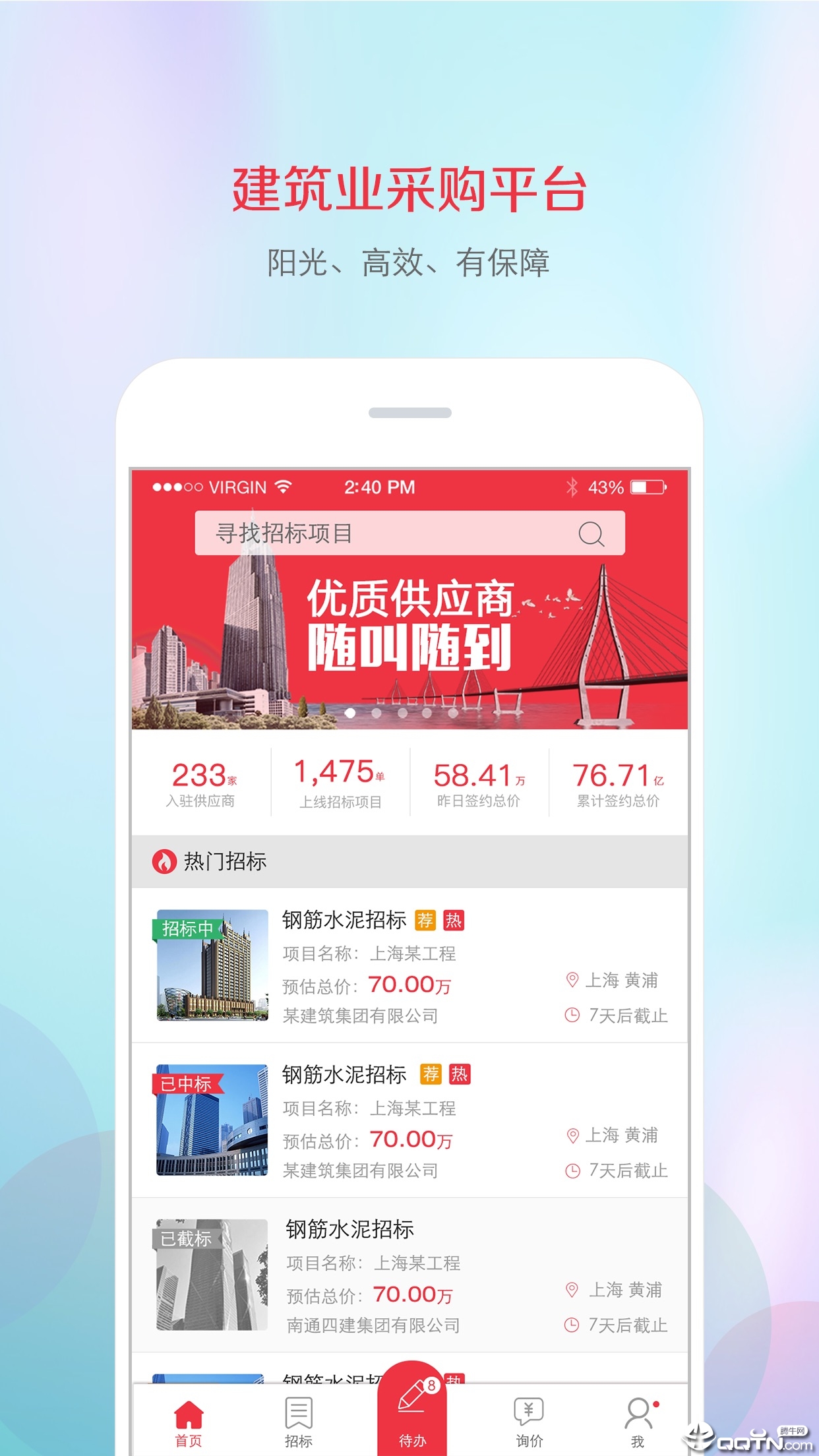 筑材网登录app