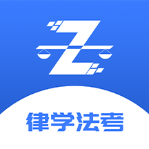 律学法考APP官方版 v2.0.3官方安卓版