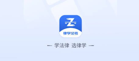 律学法考APP