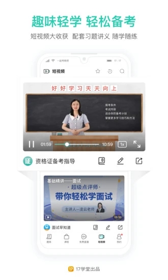 一起考教师APP