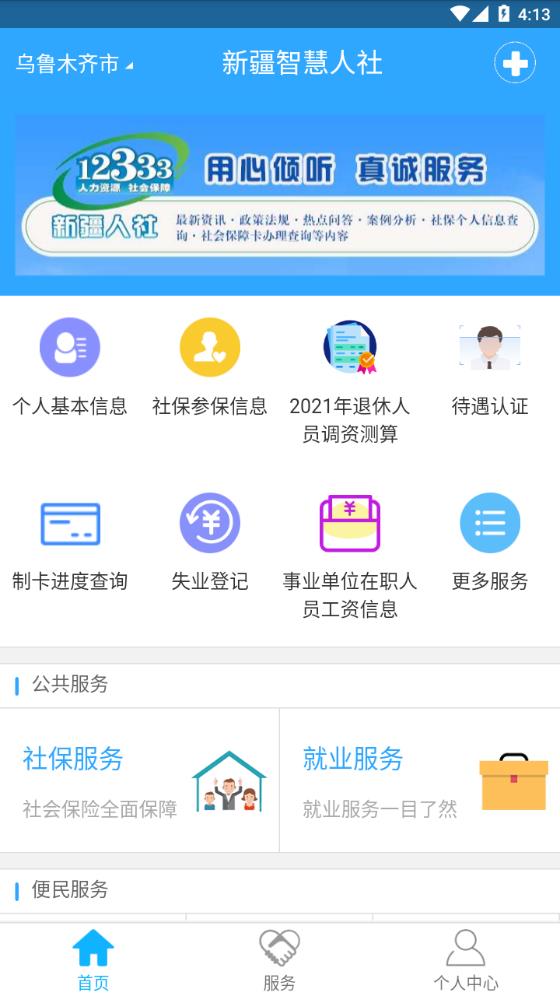 新疆智慧人社APP