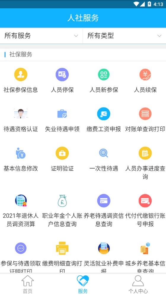 新疆智慧人社APP