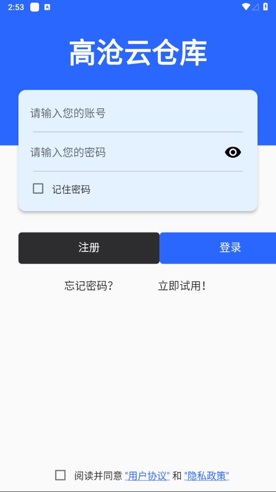 高沧云仓库APP