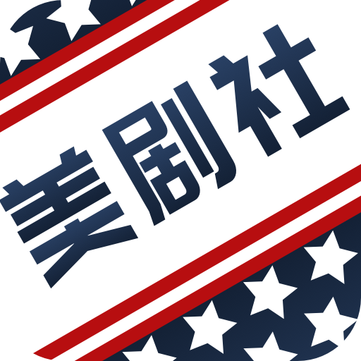 美剧社APP(好用的美剧APP) 安卓版V2.0.3