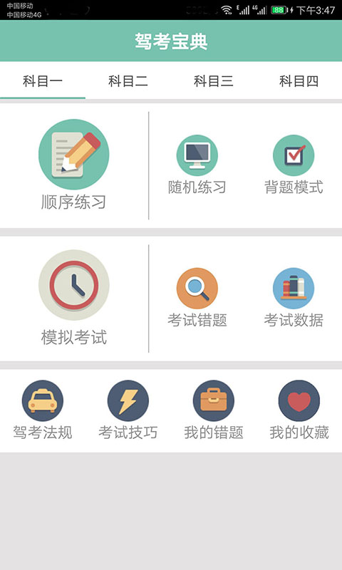 驾照考试一点通APP(原:驾照考试通app)