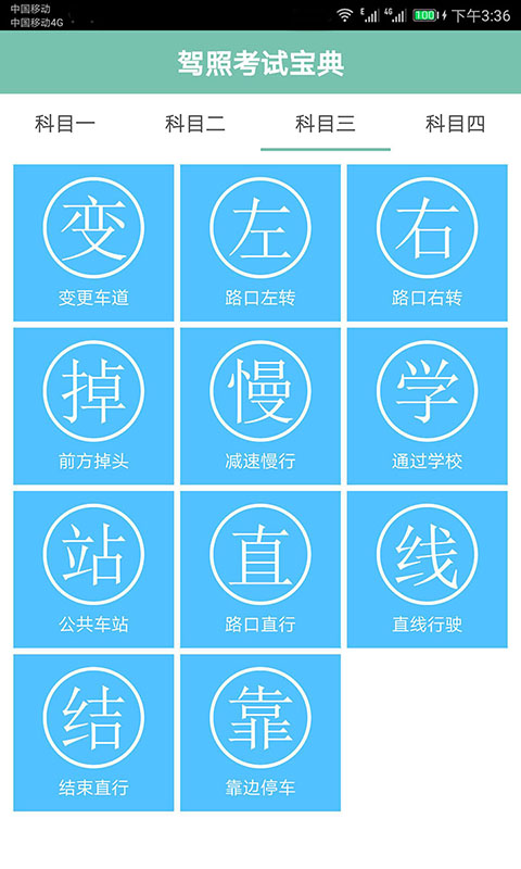 驾照考试一点通APP(原:驾照考试通app)