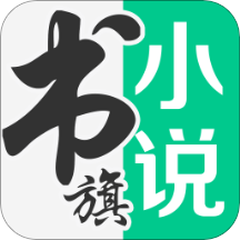 书旗小说免费版APP