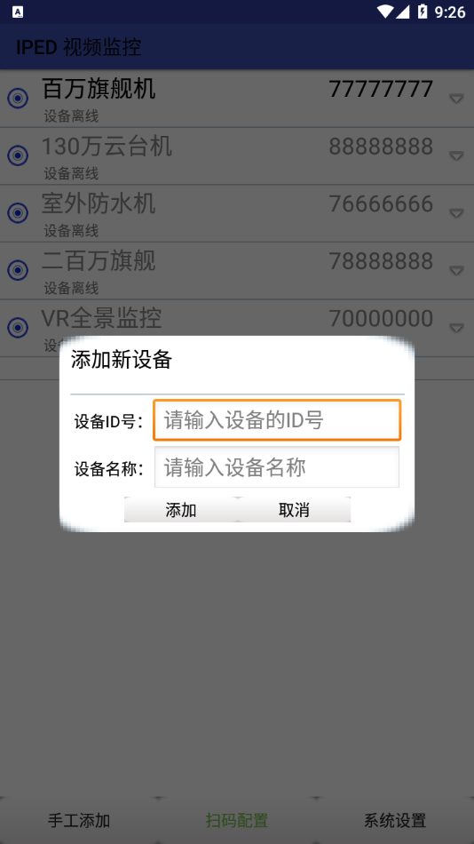 爱浦多IPED视频监控app