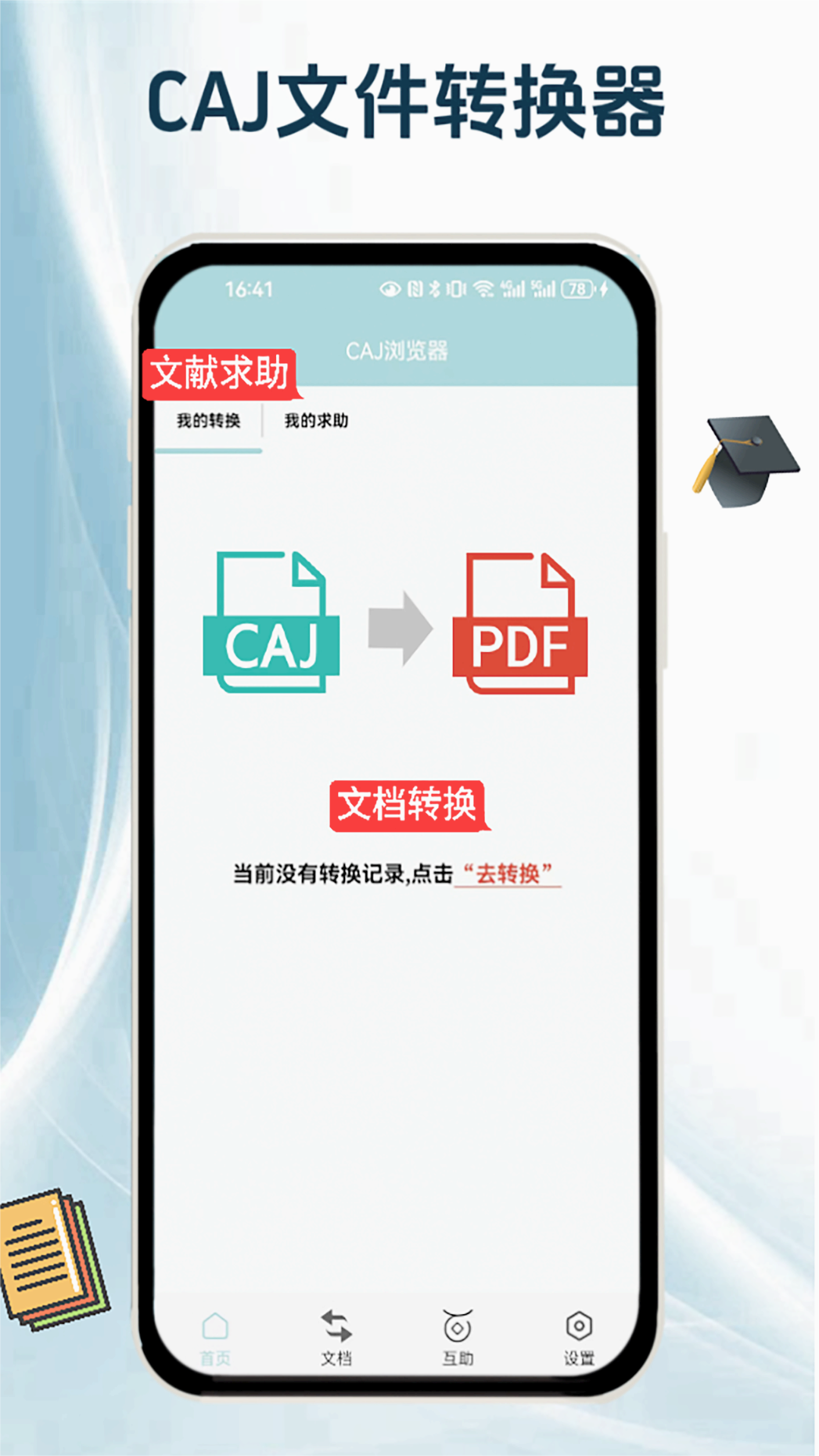 CAJ浏览器APP