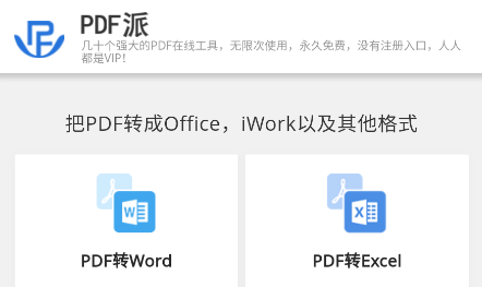 PDF派app