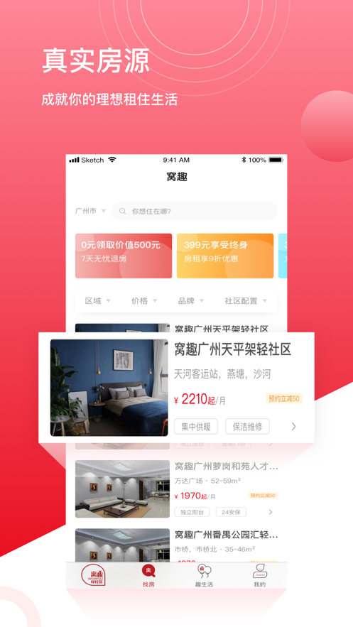 窝趣公寓APP