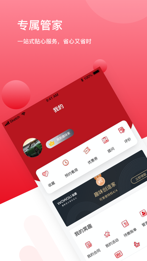 窝趣公寓APP