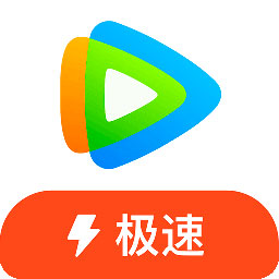 腾讯视频极速版APP