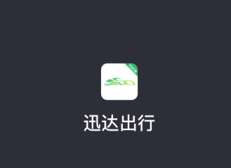 迅达出行司机端app