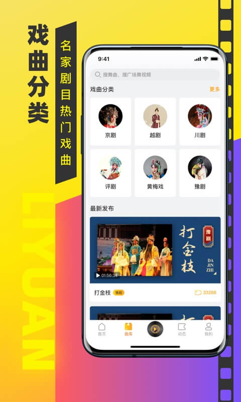 戏曲梨园APP