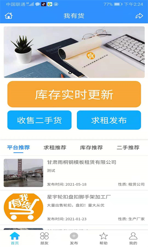 我有货APP(兰州建材物资租赁)