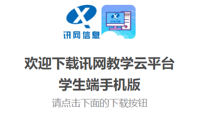 讯网教学云平台app