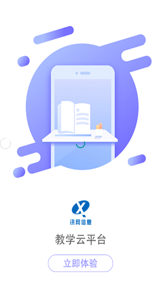 讯网教学云平台APP