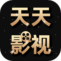 天天影视大全免费追剧APP 安卓版v1.1.6