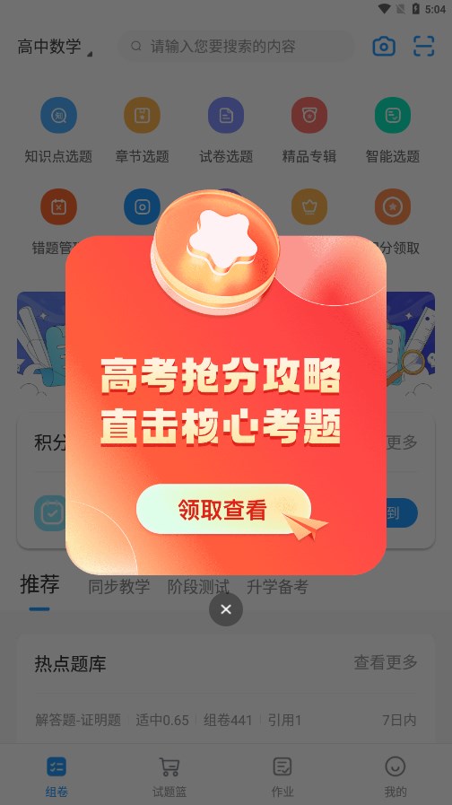 组卷app(学科网组卷网手机APP)