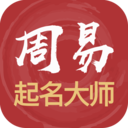 易经起名取名APP