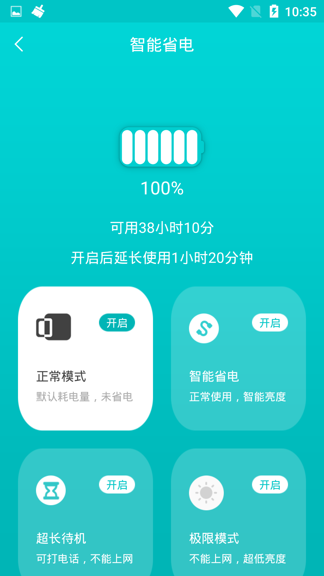 一键省电管家APP