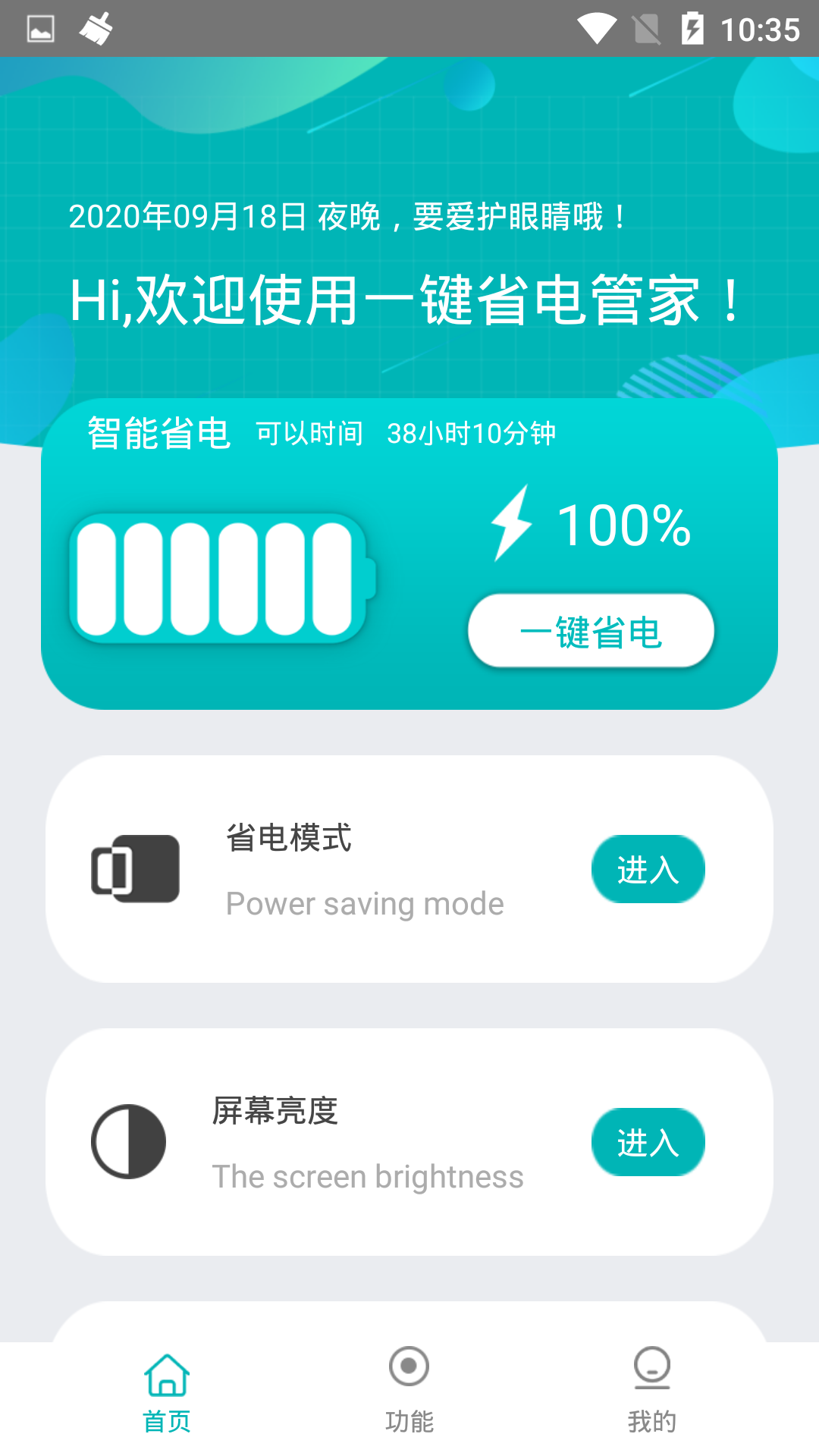 一键省电管家APP