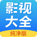 影视大全纯净版APP 免费版v6.1.2