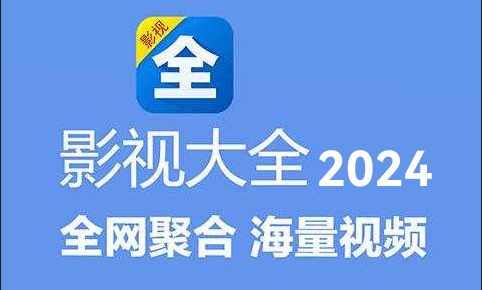 影视大全2024合集