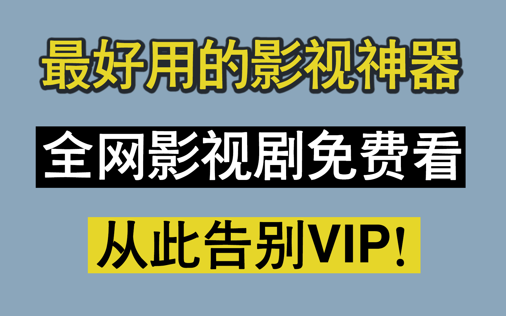 免费影视软件下载_免费看影视的软件_看影视剧免费的应用软件大全