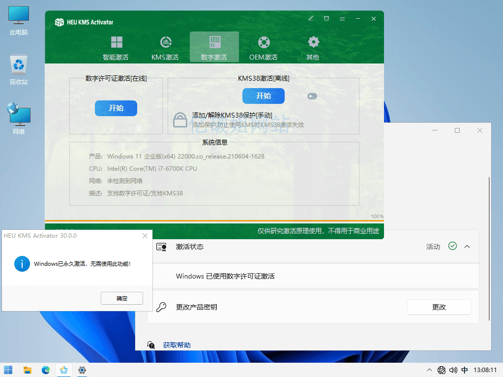 Win11专业版永久激活工具