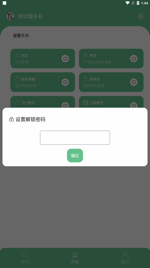 别动我手机APP