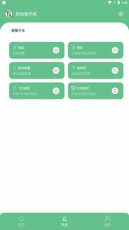 别动我手机APP